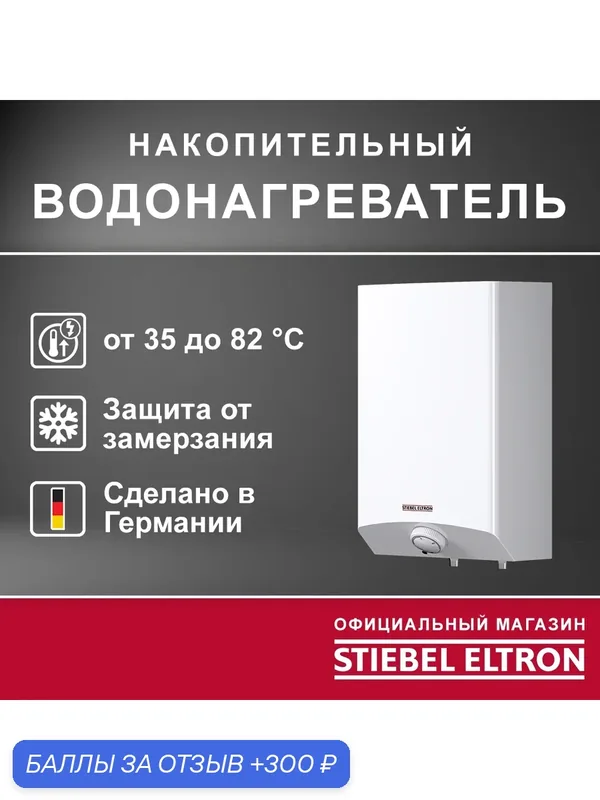 Электрический накопительный водонагреватель STIEBEL ELTRON | ESH 10 O-P Plus — Stiebel Eltron, 300 баллов за отзыв Яндекс Маркет