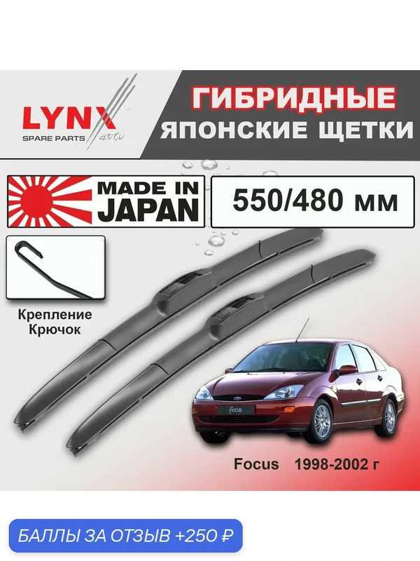 Дворники Ford Focus DFW / Форд Фокус седан 1998 / 1999 / 2000 / 2001 / 2002 Щетки стеклоочистителя гибридные ОЕМ для автомобиля LYNXauto к-т 2шт, 550мм-480мм — LYNXauto, скидка по промокоду Яндекс Маркет