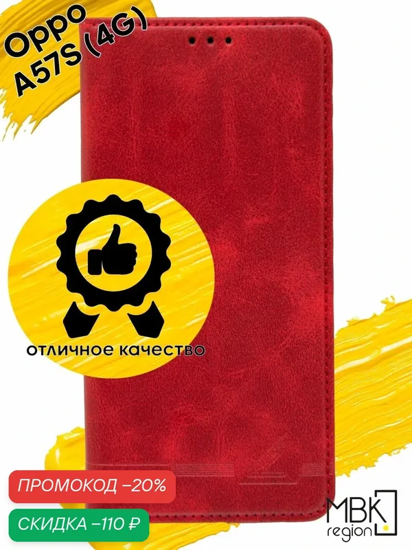 Чехол книжка для Oppo A57S 4G / чехол на оппо а57с 4G GQ.UTROBE красный — WUW, скидка по промокоду Яндекс Маркет