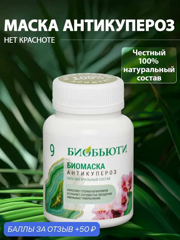 Биомаска для лица БиоБьюти №9 от купероза и покраснений «Антикупероз», 50 гр. — Биобьюти, 50 баллов за отзыв Яндекс Маркет
