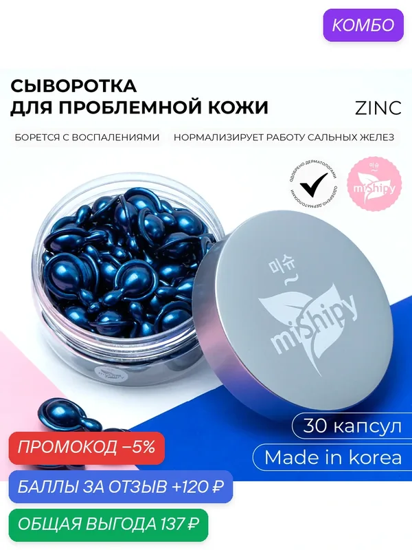 Анти-акне сыворотка с цинком для проблемной кожи лица от прыщей и комедонов miShipy SERUM ZINC, 30 капсул — miShipy, промокод и 120 баллов за отзыв Яндекс Маркет
