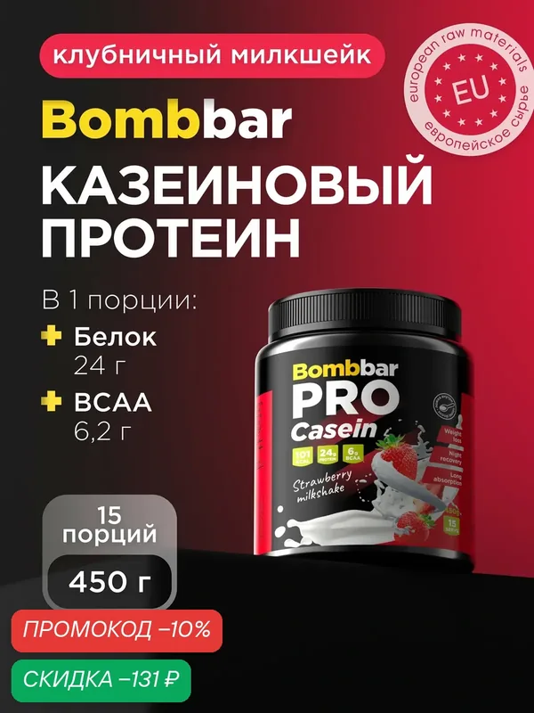 Bombbar Pro Casein Protein Казеиновый протеин без сахара "Клубничный милкшейк", 450 г — BOMBBAR, скидка по промокоду Яндекс Маркет