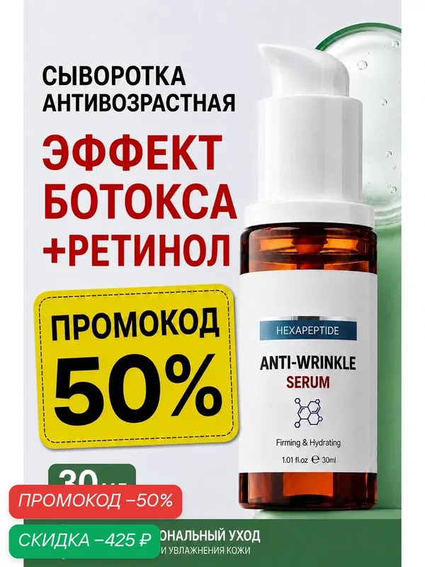Сыворотка для лица с Эффект Ботокса + Ретинол, с дозатором. 30 мл — KORMESIC, скидка по промокоду Яндекс Маркет