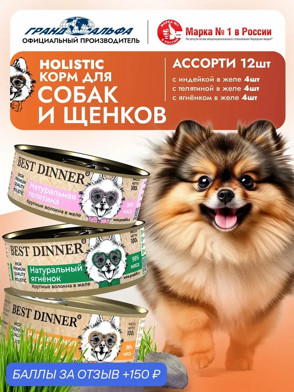 Влажный корм Best Dinner (Бест Диннер) High Premium для собак любых пород Ассорти (12шт х 100гр) — Best Dinner, 150 баллов за отзыв Яндекс Маркет