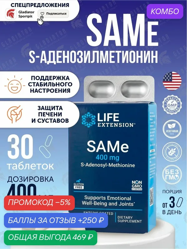 Life Extension SAMe S-Adenosyl-Methionine, 400 мг, 30 вег таблеток — Life Extension, промокод и 250 баллов за отзыв Яндекс Маркет