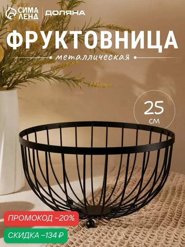 Фруктовница Доляна, на ножках, металл, 25х13.5 см, глянцевый черный — Доляна, скидка по промокоду Яндекс Маркет