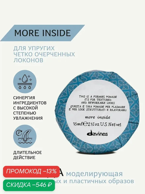 Помада для волос для текстурных и пластичных образов, 75 мл, More Inside Davines, Италия — Davines, скидка по промокоду Яндекс Маркет