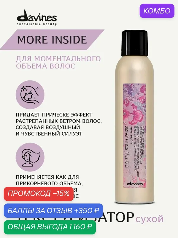 Текстуризатор сухой для моментального объема волос профессиональный More Inside, Davines, Италия — Davines, промокод и 350 баллов за отзыв Яндекс Маркет