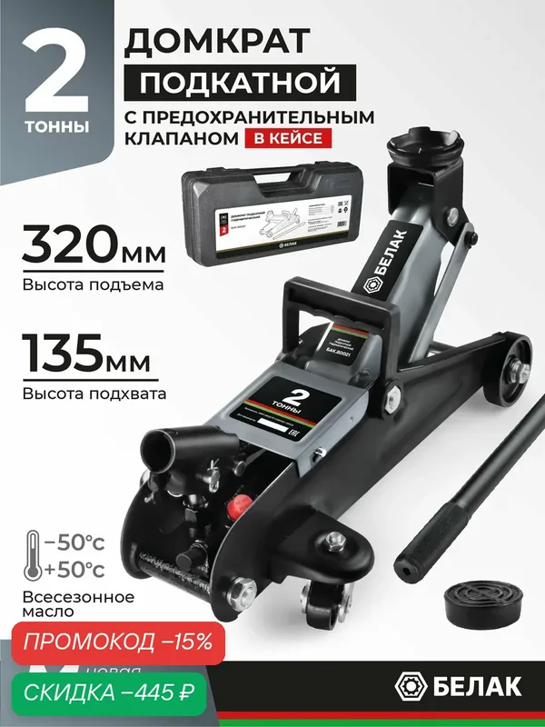 Домкрат подкатной автомобильный гидравлический 2т / В кейсе / БелАК БАК.80022 — БелАК, скидка по промокоду Яндекс Маркет