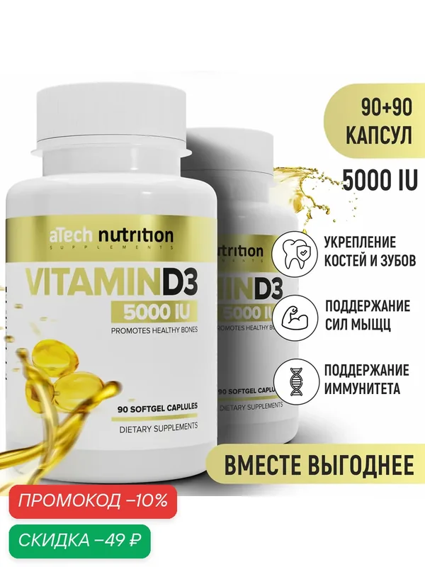 Витамин Д3, aTech nutrition 5000МЕ 90 + 90 желатиновых капсул — aTech Nutrition, скидка по промокоду Яндекс Маркет