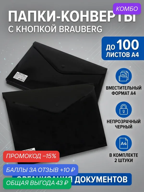 Папки-конверты BRAUBERG Extra Strong A4, пластик, на кнопке, 100 л — BRAUBERG, скидка по промокоду Яндекс Маркет