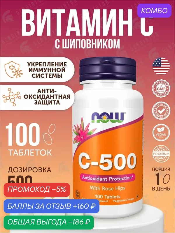 Витамин С 500 с шиповником Now Foods C-500, 100 таблеток, для укрепления иммунитета — NOW, промокод и 160 баллов за отзыв Яндекс Маркет