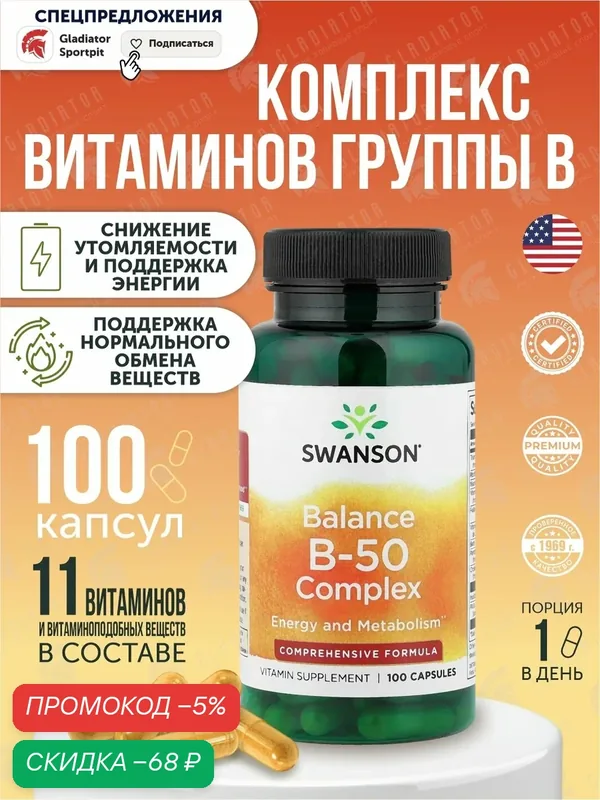 Витамины группы В, Swanson Balance B-50, 100 капсул, для повышения энергии — SWANSON, скидка по промокоду Яндекс Маркет