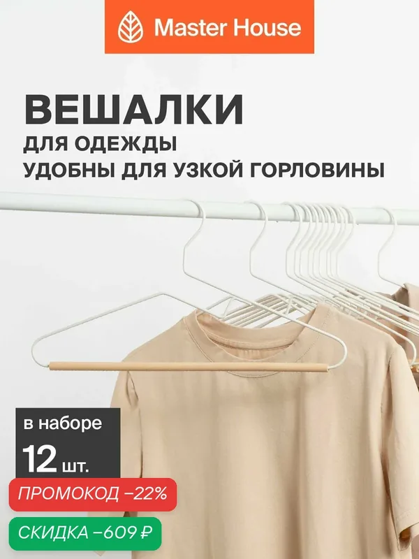 Вешалки для одежды металлические набор 12 шт Master House Фрида белые — Master House, скидка по промокоду Яндекс Маркет