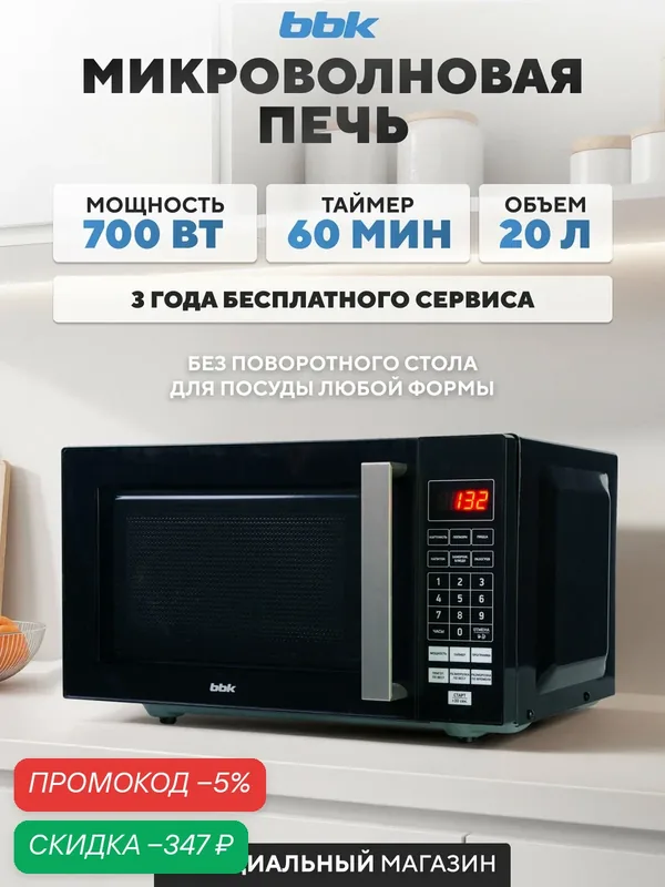 Микроволновая печь BBK 20MWS-779S/B, черный, объем 20 л, мощность 700 Вт, автоменю, без поворотного стола — BBK, скидка по промокоду Яндекс Маркет