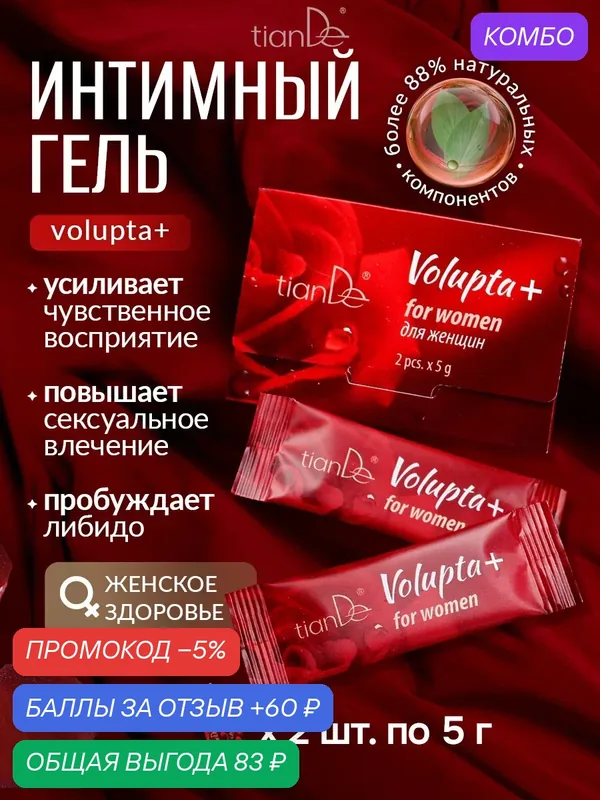 Лубрикант увлажняющий возбуждающий гель смазка Volupta+ TianDe — TianDe, промокод и 60 баллов за отзыв Яндекс Маркет