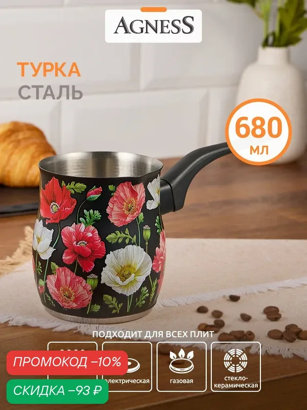 Турка Agness "Маки", для всех видов плит, теплоизоляционная ручка, 680мл — Agness, скидка по промокоду Яндекс Маркет