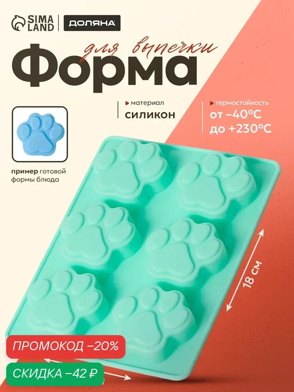 Форма силиконовая для выпечки Доляна «Лапка», 19×14, 5 см, 6 ячеек (5×5, 4 см), цвет микс — Доляна, скидка по промокоду Яндекс Маркет