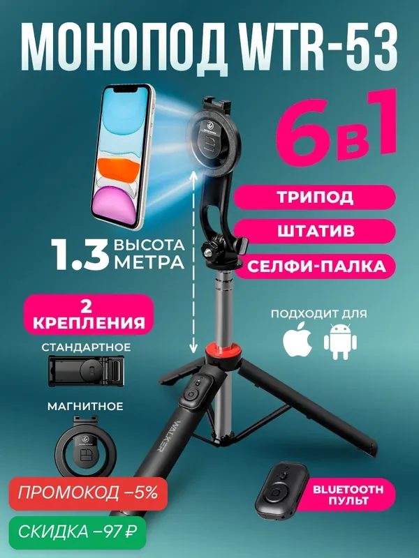 Штатив для телефона, 132см, монопод, селфи-палка, Bluetooth-пульт, 2 крепления, подставка, стабилизатор, держатель — WALKER, скидка по промокоду Яндекс Маркет