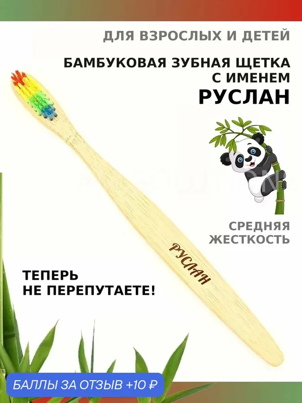 Зубная щетка бамбуковая для Руслана — 10 баллов за отзыв Яндекс Маркет