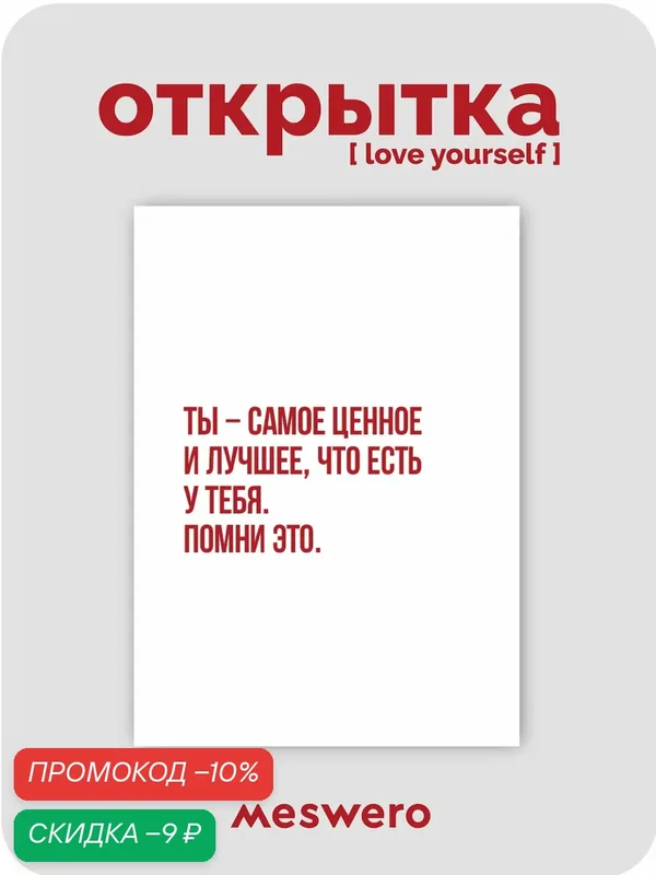 Открытка meswero / lys / ты - самое ценное — Meswero, скидка по промокоду Яндекс Маркет