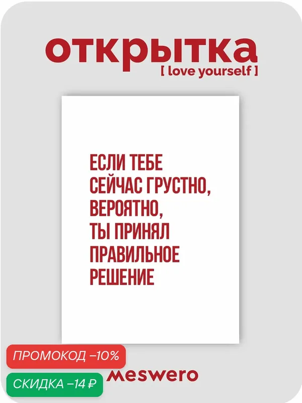 Открытка meswero / lys / правильное решение — Meswero, скидка по промокоду Яндекс Маркет