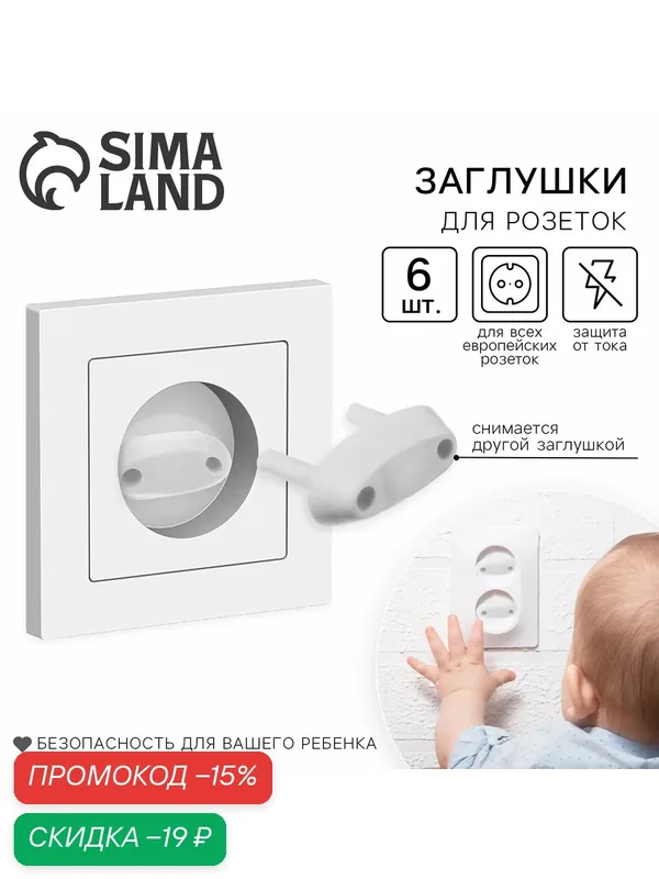 Заглушки для электрических розеток, 6 шт, белые, набор, для европейских розеток — Сима-ленд, скидка по промокоду Яндекс Маркет