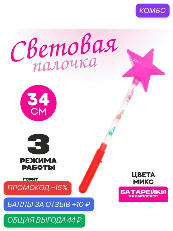 Световая палочка "Звезда", 34 см, батарейки в комплекте, цвет микс — Сима-ленд, 10 баллов за отзыв Яндекс Маркет