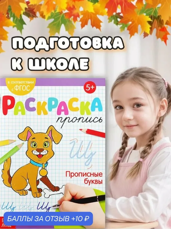 Раскраска-пропись буква-ленд "Прописные буквы" 20 стр, от 5 лет — Буква-Ленд, 10 баллов за отзыв Яндекс Маркет