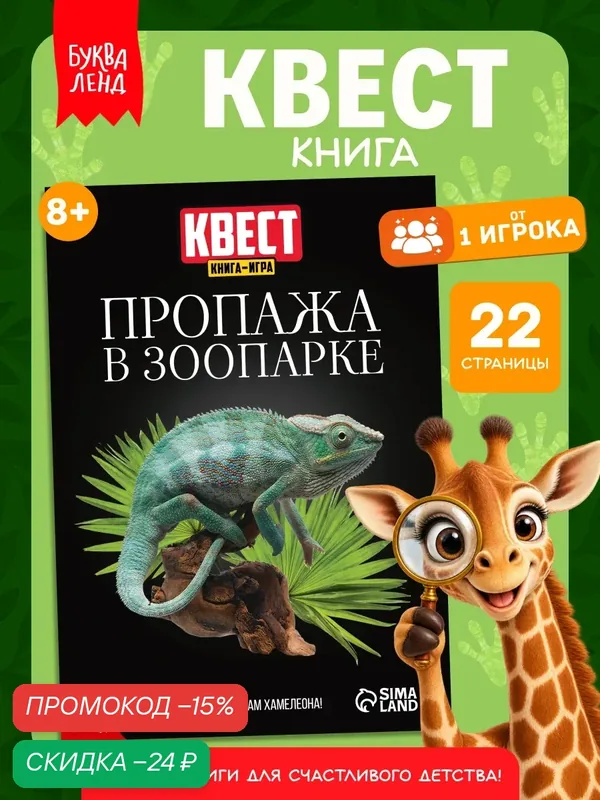 Книга-игра квест с заданиями ЛАС играс "Пропажа в зоопарке" версия 2, 8+ — Буква-Ленд, скидка по промокоду Яндекс Маркет
