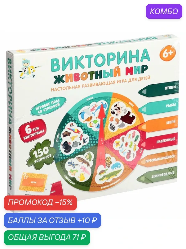 Настольная игра викторина "Животный мир" 150 вопросов, Десятое королевство — Десятое королевство, промокод и 10 баллов за отзыв Яндекс Маркет