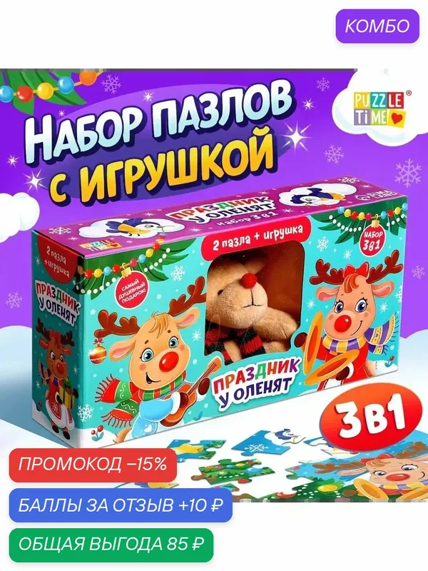 Набор пазлов с игрушкой 3 в 1 «Праздник у оленят», новогодний подарок, пазлы для детей, подарок на новый год — Puzzle Time, скидка по промокоду Яндекс Маркет