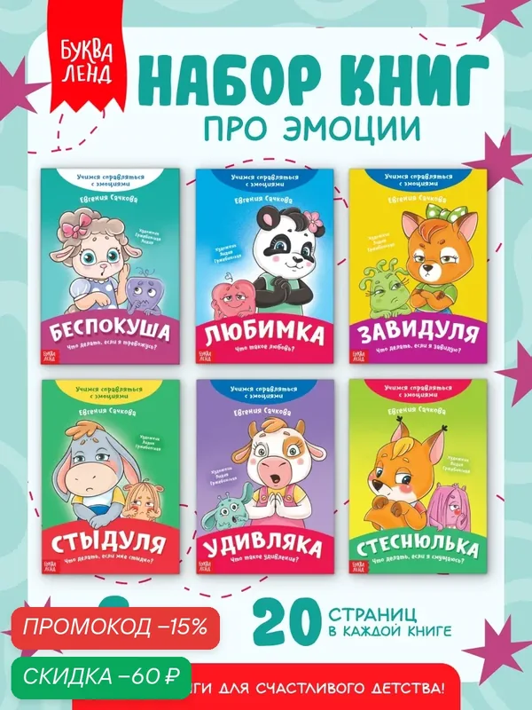 Набор книг про эмоции №2 "Эмострики", 6 шт. по 20 страниц, буква-ленд — Буква-Ленд, скидка по промокоду Яндекс Маркет