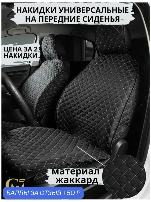 Накидки в авто универсальные чехлы жаккард передние черные/белые — 50 баллов за отзыв Яндекс Маркет