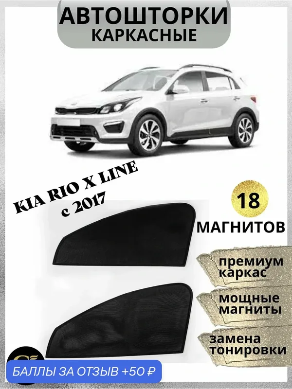 Каркасные магнитные шторки автошторки на KIA RIO X LINE с 2017 года — 50 баллов за отзыв Яндекс Маркет