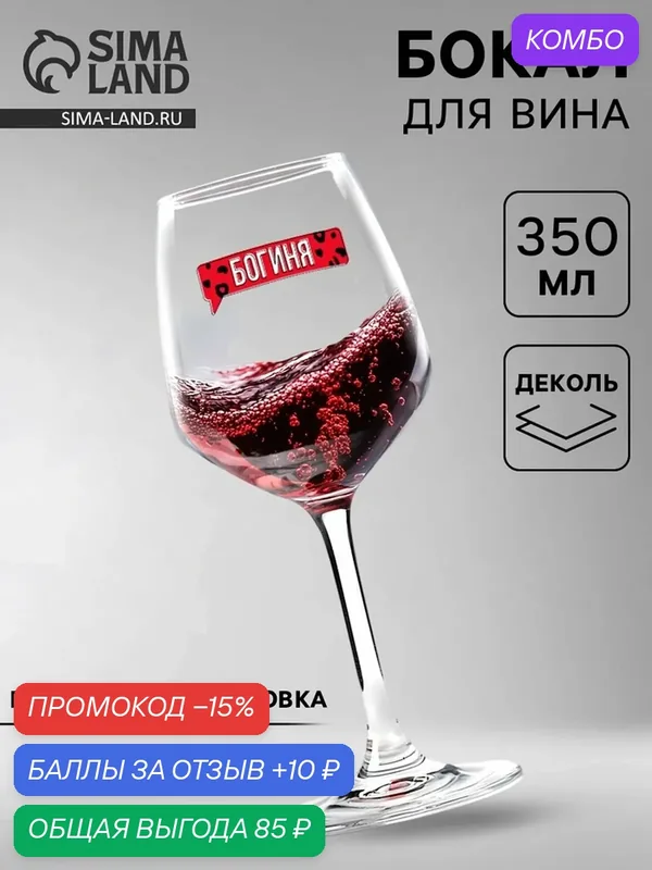 Посуда для сервировки Сима-ленд Бокал для вина "богиня" / Подарок — Дорого внимание, промокод и 10 баллов за отзыв Яндекс Маркет