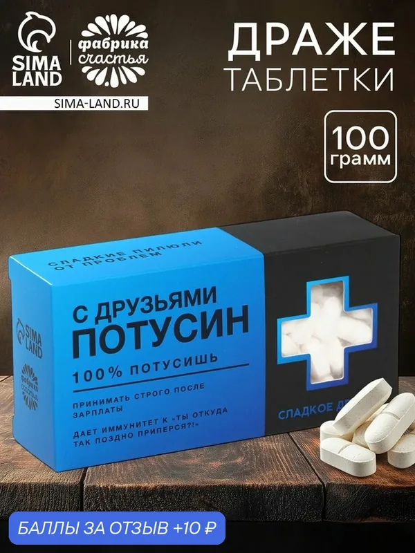 Конфеты-таблетки "Потусин", 100 г / Подарок / Сладкий подарок — Фабрика счастья, промокод и 10 баллов за отзыв Яндекс Маркет