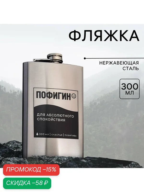 Фляжка "Пофигин", 300 мл, нержавеющая сталь, серебристый, на подарок — Сима-ленд, скидка по промокоду Яндекс Маркет