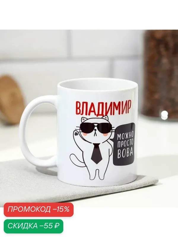 Кружка Доляна "Владимир" кот в галстуке, 320 мл, белый, животные и птицы — Дорого внимание, скидка по промокоду Яндекс Маркет