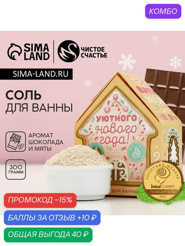Соль для ванны с сухой пеной "Уютного Нового года!", аромат шоколад и мята, 300гр; — Чистое счастье, 10 баллов за отзыв Яндекс Маркет