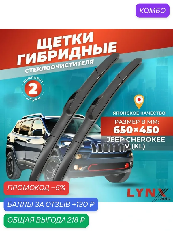 Дворники автомобильные на Jeep Cherokee V (KL) / Джип Чероки 5 2014 2015 2016 2017 / щетки стеклоочистителя гибридные — LYNXauto, промокод и 130 баллов за отзыв Яндекс Маркет