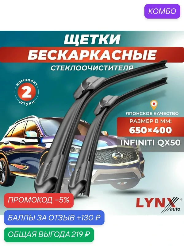Автомобильные дворники LYNXauto Infiniti QX50 2013-2018, 650 400 мм / бескаркасные 2 шт — LYNXauto, промокод и 130 баллов за отзыв Яндекс Маркет