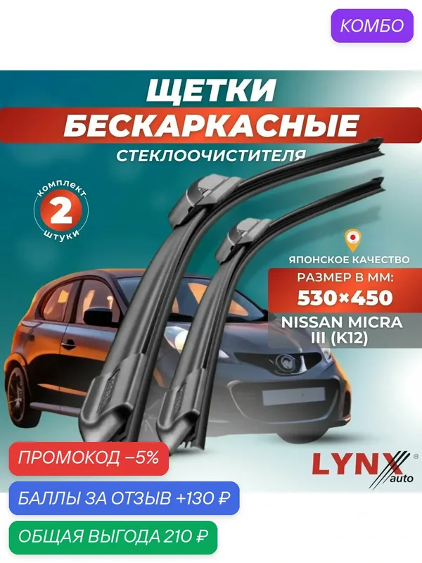 Автомобильные дворники LYNXauto Nissan Micra III (K12) 2002-2010, 530 450мм / бескаркасные 2 шт — LYNXauto, промокод и 130 баллов за отзыв Яндекс Маркет
