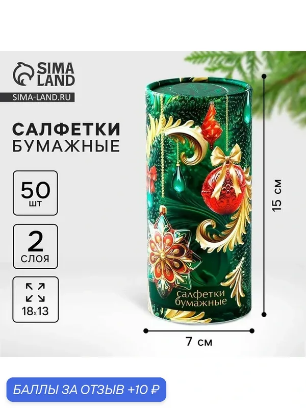 Салфетки Сима-Ленд "Новый год! Ёлочные игрушки", двухслойные, в тубусе, 50 штук — Сима-ленд, 10 баллов за отзыв Яндекс Маркет