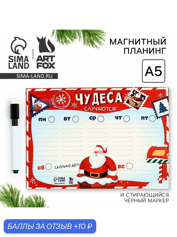 Новый год. Магнитный Планинг А5 и стирающийся маркер «Чудеса случаются» — ArtFox, 10 баллов за отзыв Яндекс Маркет