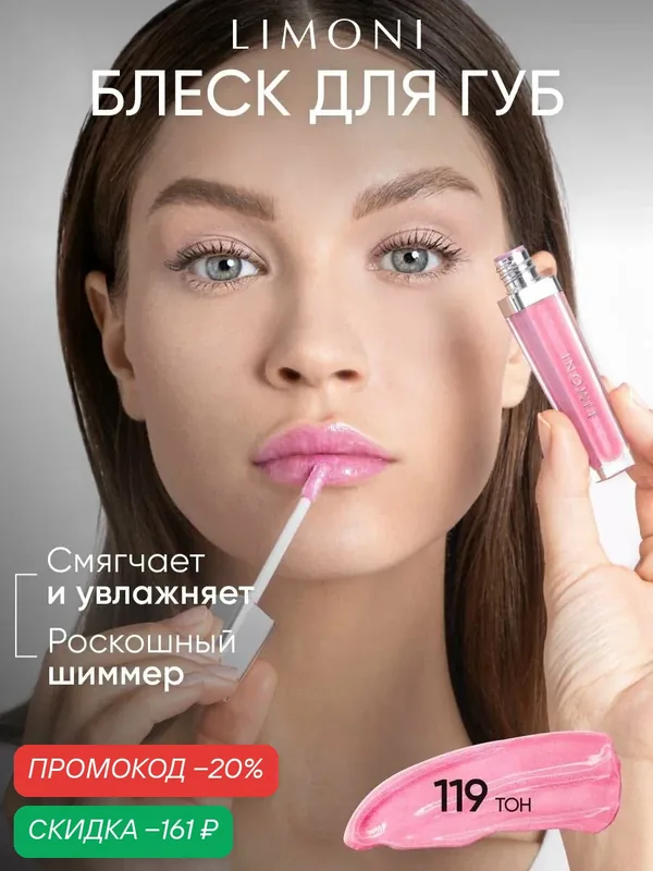 LIMONI Блеск для губ увлажняющий розовый, Rich Color Gloss тон 119 — Limoni, скидка по промокоду Яндекс Маркет