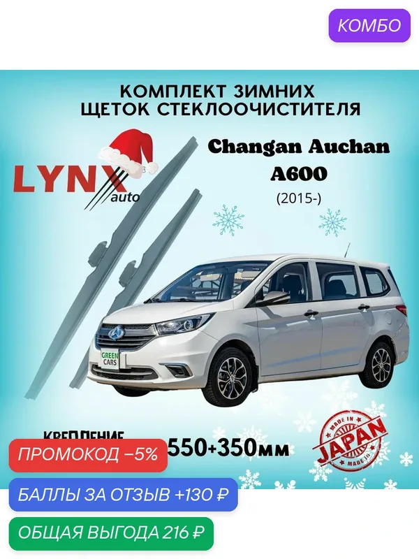 Зимние дворники LYNXauto Changan Auchan A600 2015-н. в. 550 360 мм / комплект 2 шт — LYNXauto, промокод и 130 баллов за отзыв Яндекс Маркет