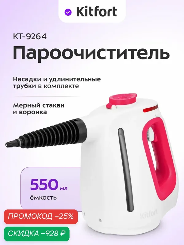 Пароочиститель Kitfort КТ-9264, 550 мл емкость, 1350 Вт мощность — Kitfort, скидка по промокоду Яндекс Маркет