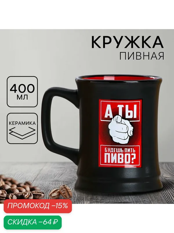 Кружка пивная керамическая, «Будешь пить пиво?», 400 мл, чёрная, 9 х 11 х 9, для подарка — Дорого внимание, скидка по промокоду Яндекс Маркет