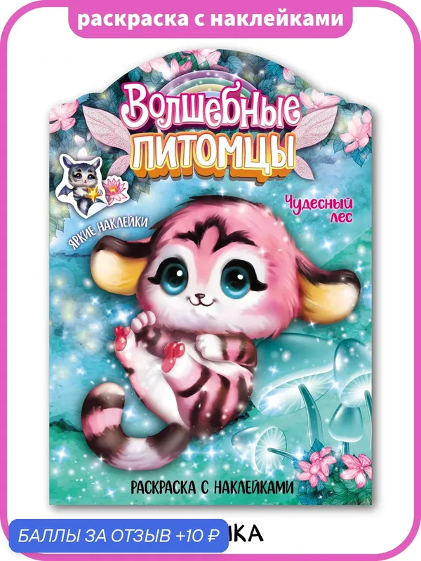 Раскраска с наклейками мозаика kids для детей и малышей, Волшебные питомцы, Чудесный лес — Мозаика kids, 10 баллов за отзыв Яндекс Маркет